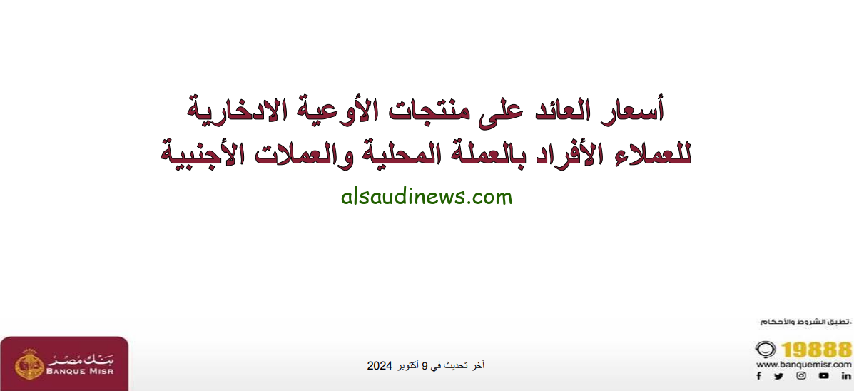 شهادات بنك مصر 2024 الجديدة بالجنية المصري والدولار الأمريكي بأعلى عائد شهري وسنوي