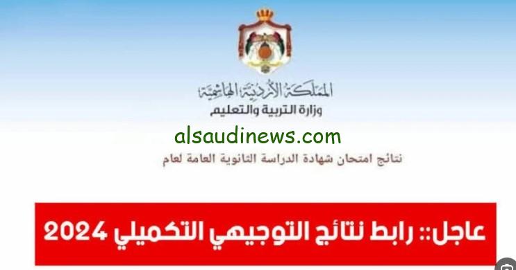 “عدل درجتك” خطوات التسجيل في التكميلي الأردني 2024 -2025 عبر الموقع الرسمي الخاص بوزارة التربية والتعليم الأردنية exams.moe.gov.jo