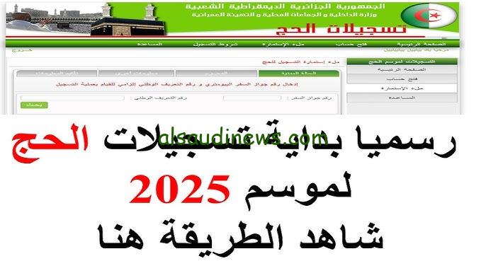 رابط التقديم في حج القرعة 2025 وزارة الداخلية والشروط المطلوبة للتقديم عبر hij.moi.gov.eg