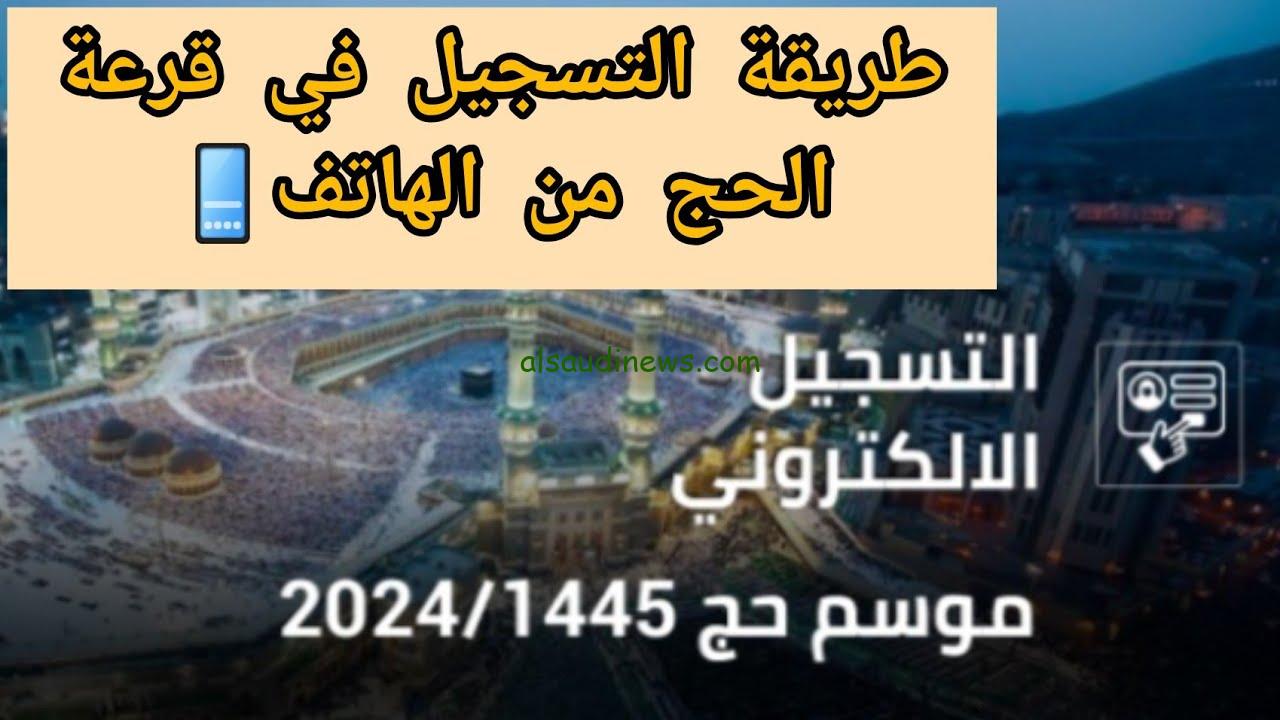 التسجيل الإلكتروني لقرعة الحج 2024 في مصر والأوراق المطلوبة للتقديم عبر hij.moi.gov.eg