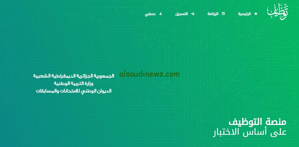 خطوات التسجيل في مسابقة مشرف تربية 2024 عبر الموقع الرسمي الخاص منصة التوظيف الوطنية الجزائرية concours.onec.dz