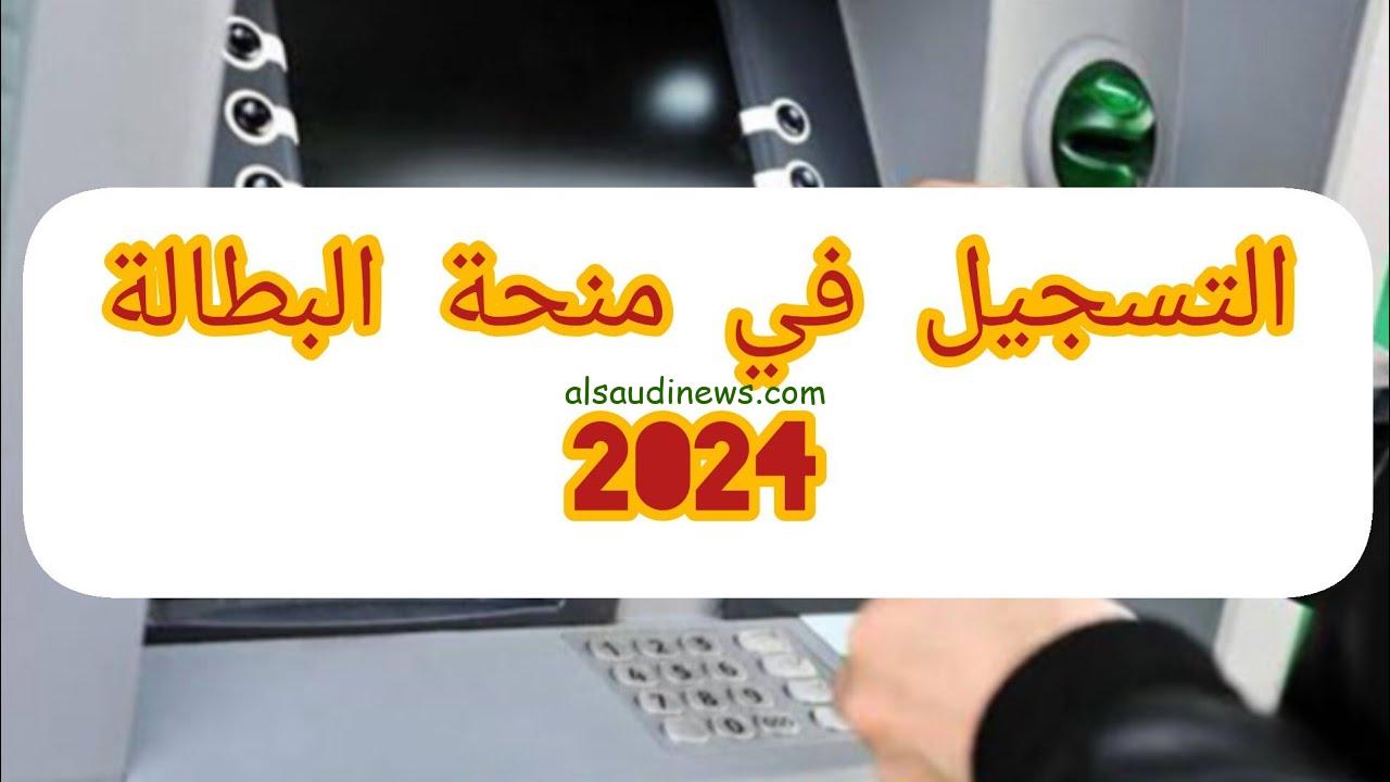 اغتنـم الفرصـــة… رابط التسجيل في منحة البطالة 2024 الجزائر عبر موقع الوكالة الرقمية anem.dz