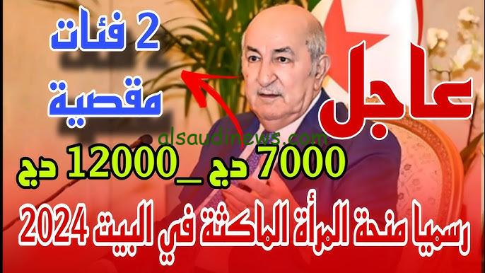 التسجيل في منحة المرأة الماكثة بالبيت 2024 الجزائر من خلال الوكالة الوطنية للتشغيل anem.dz وشروط القبول في المنحة