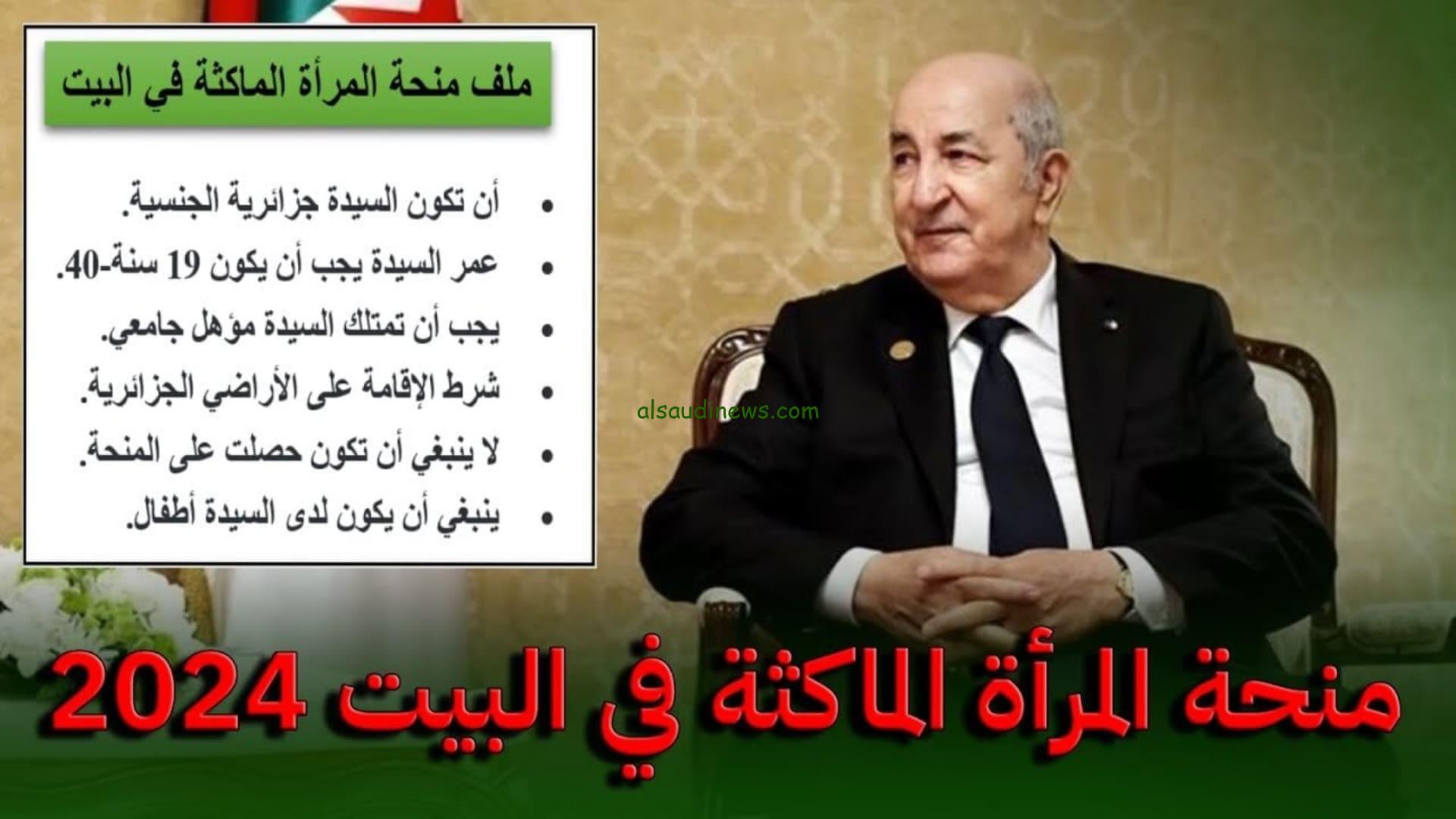 ” متاح ” التسجيل في منحة المرأة الماكثة بالبيت 2024 في الجزائر من خلال الوكالة الوطنية للتشغيل anem.dz وشروط القبول