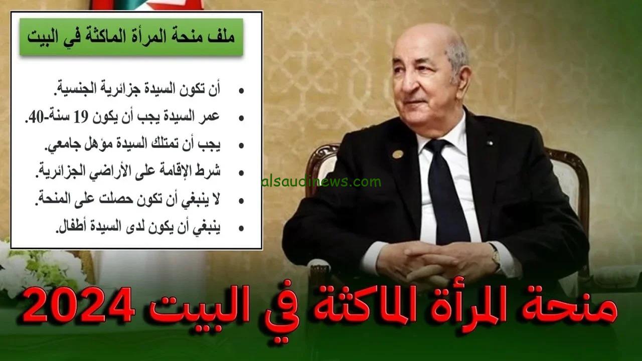 ” 1100 د.ج في انتظارك” التسجيل في منحة المرأة الماكثة في البيت 2024 بالجزائر من خلال الوكالة الوطنية anem.dz
