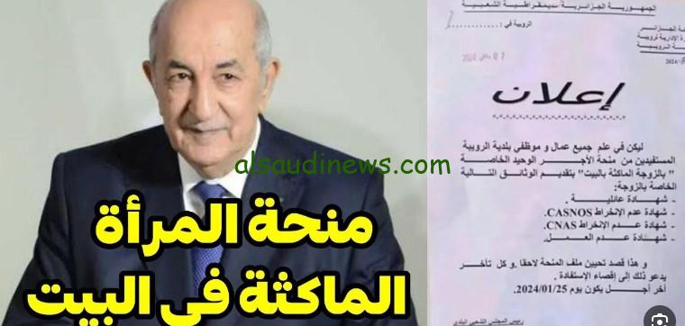 رابط التسجيل في منحة المرأة الماكثة في البيت 2024 وخطوات التقديم عبر الموقع الرسمي الالكتروني للوكالة الوطنية للتشغيل anem.dz