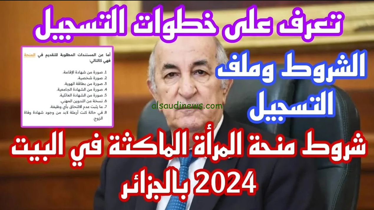 800 دينار| التسجيل في منحة المرأة الماكثة في المنزل عبر الوكالة الوطنية للتشغيل anem.dz