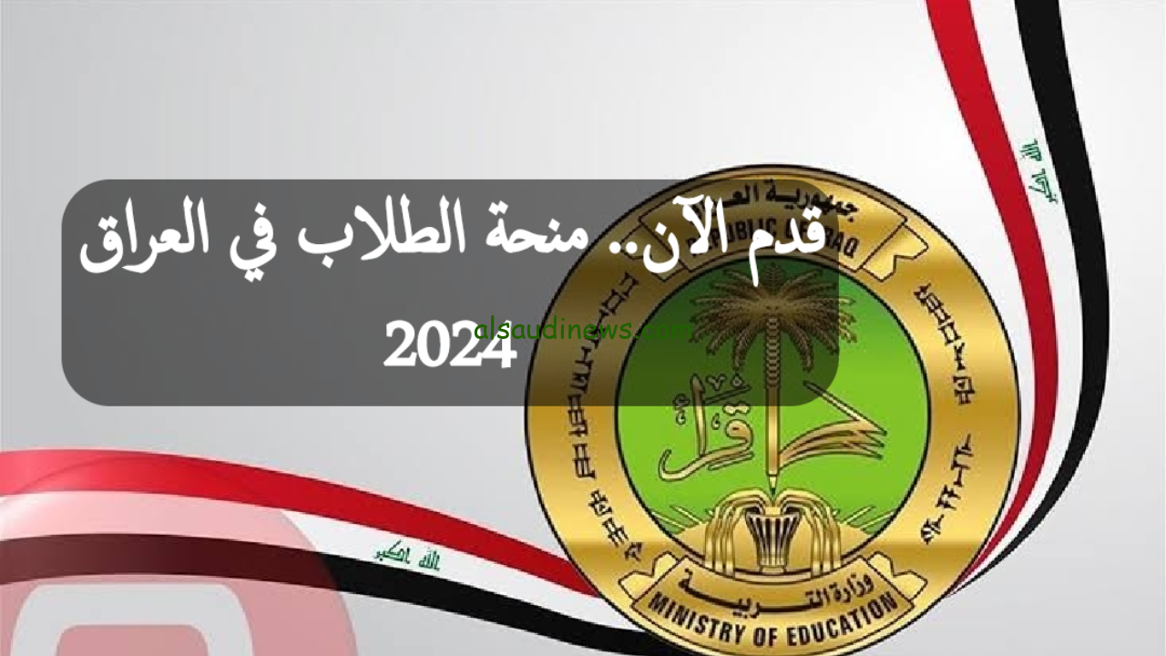 “Now” رابط التسجيل في منحة طلاب العراق 2024 .. من خلال وزارة التربية والتعليم epedu.gov.iq – وزارة العمل والشئون الاجتماعية molsa.gov.iq