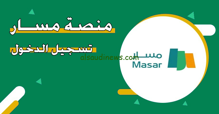 التسجيل في منصة مسار للموظفين عبر النفاذ الوطني 1445 هـ وشروط التسجيل بها عبر masar.sa