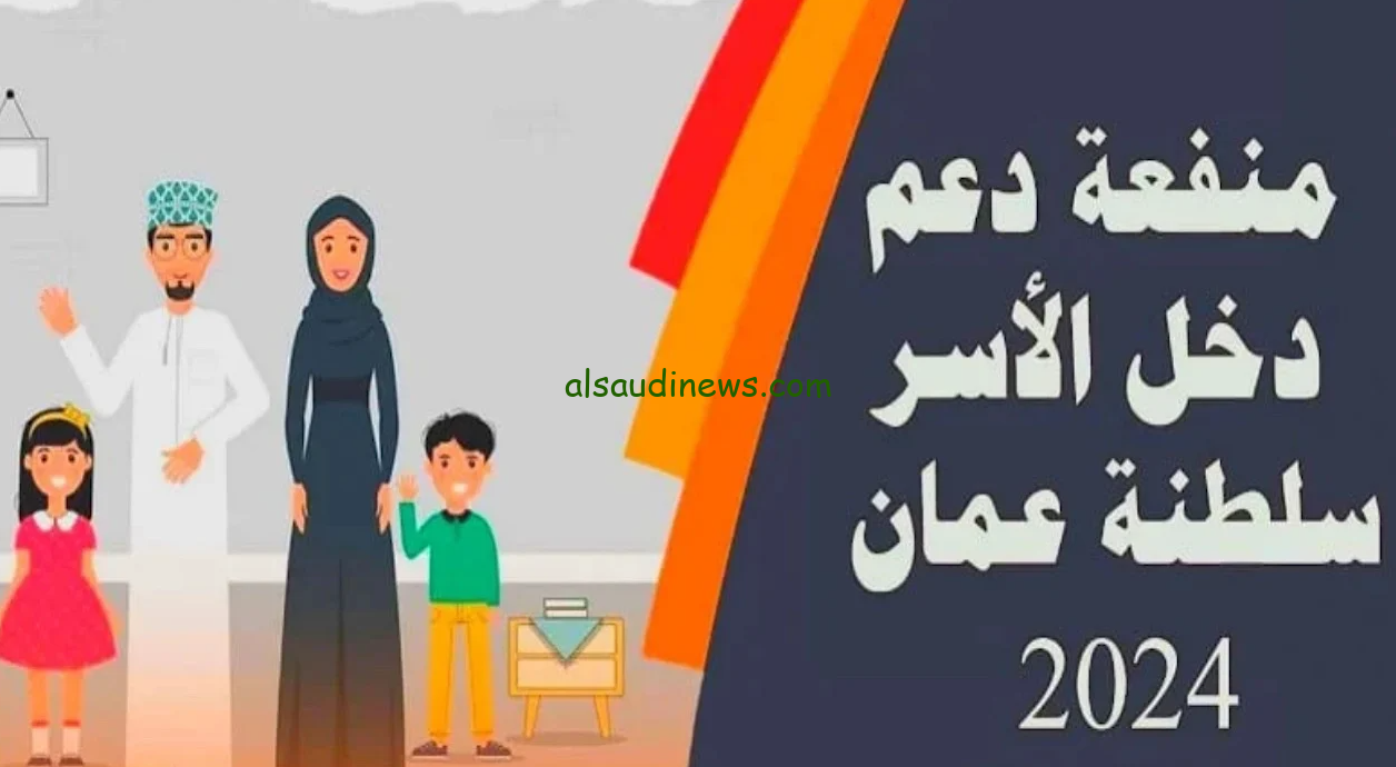 خطوات التسجيل في منفعة دخل الأسرة سلطنة عمان 2024 خلال موقع صندوق الحماية الإجتماعية spf.gov
