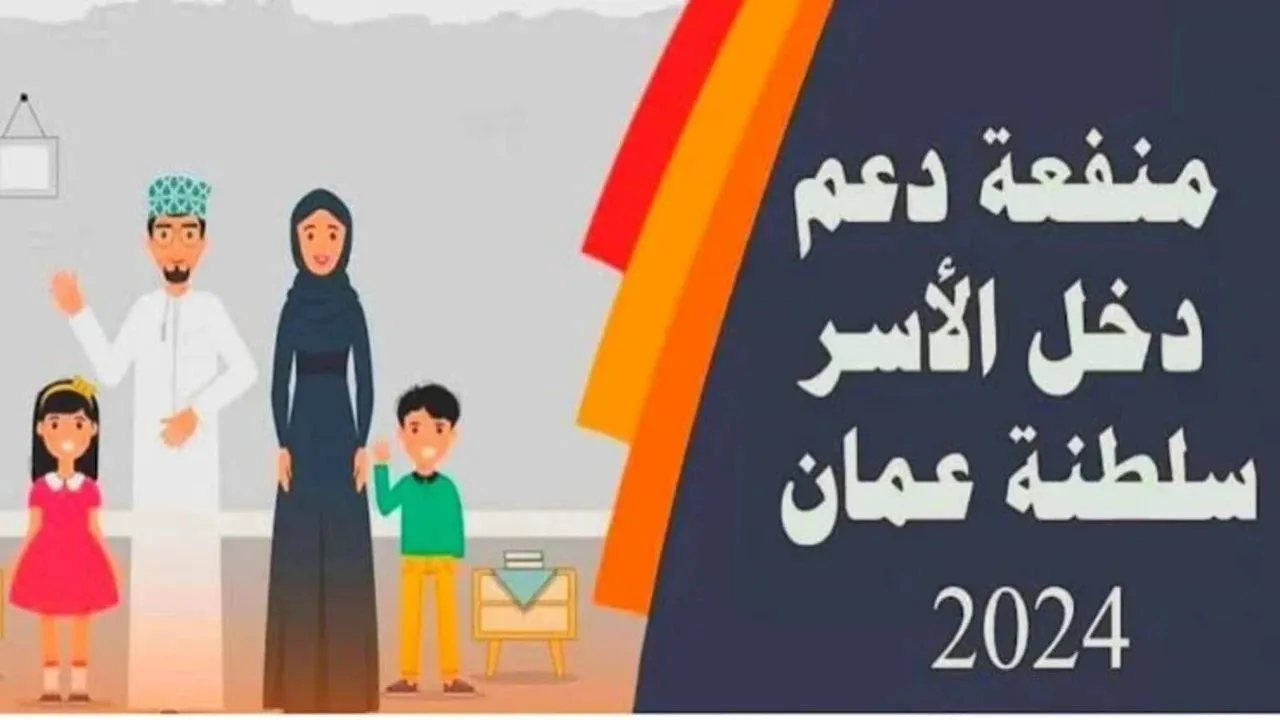 رابط التسجيل في منفعة دعم دخل الأسرة سلطنة عمان 2024 عبر spf.gov.om وشروط استحقاق الدعم