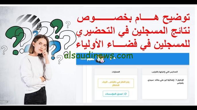 ” ظهرت الأن ” نتائج تسجيلات التحضيري الجزائر 2024/2025 من خلال موقع فضاء الأولياء awlyaa.education.dz