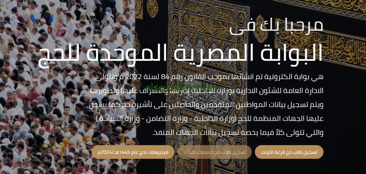 شروط التقديم لحج القرعة 2025 في مصر وخطوات التسجيل في القرعة عبر البوابة المصرية الموحد للحج hij.moi.gov.eg