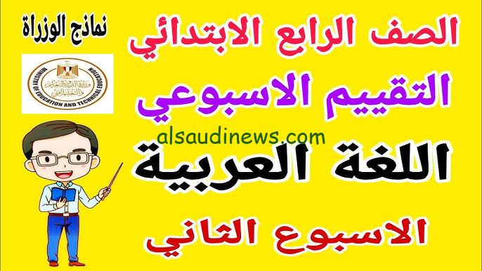 التقييم الأسبوعي الصف الرابع الإبتدائي وتحميله عبر بوابة التعليم الإلكتروني moe.gov.eg
