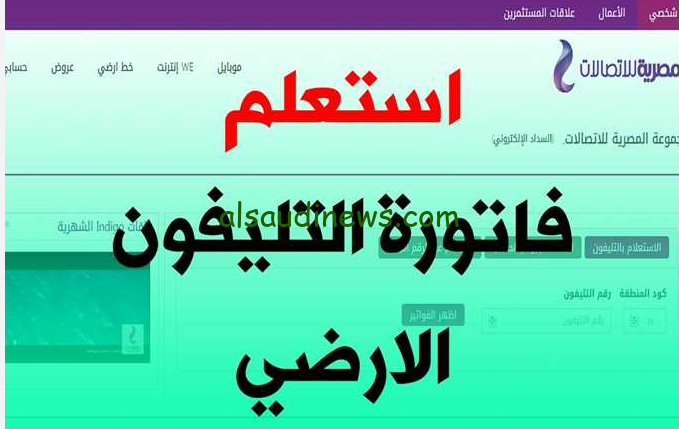 الاستعلام عن فاتورة التليفون الأرضي بالرقم عبر رابط شركة المصرية للاتصالات te.eg وطرق سداد الفاتورة