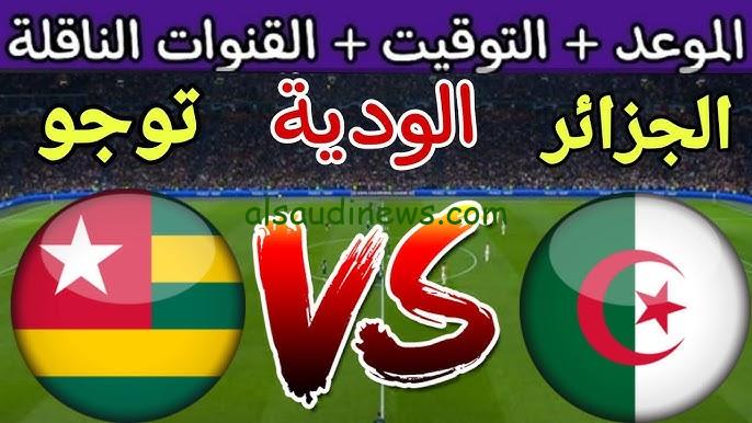 موعد مباراة الجزائر وتوجو في تصفيات أمم أفريقيا 2025 والقنوات الناقلة