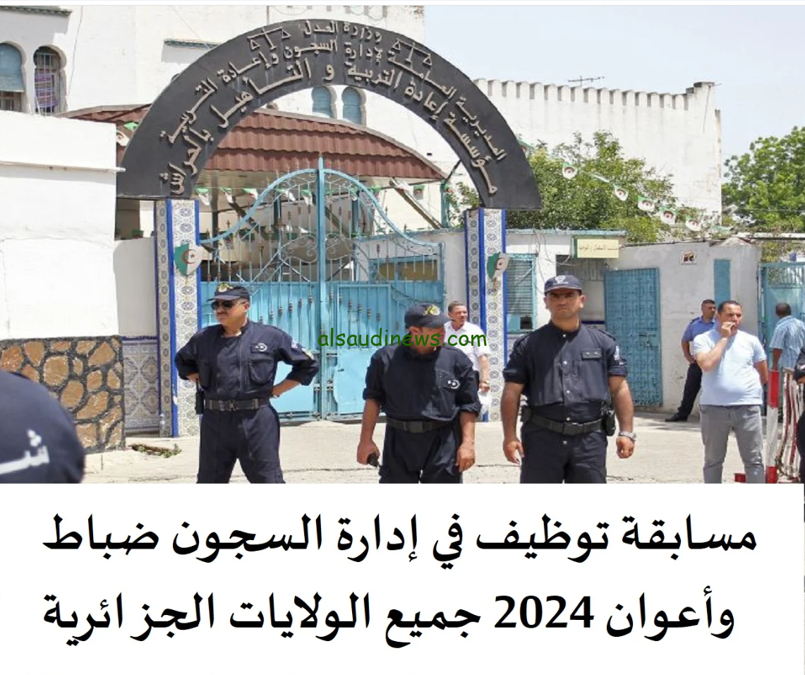 “1600 وظيفة جديدة” التقديم في مسابقة وظائف إدارة السجون الجزائرية 2024 من خلال موقع وزارة الداخلية interieur.gov.dz