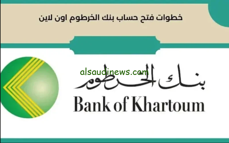 كيفية فتح حساب بنك الخرطوم اون لاين 2024 من خلال الوقع الخاص بالبنك eaccount.bankofkhartoum
