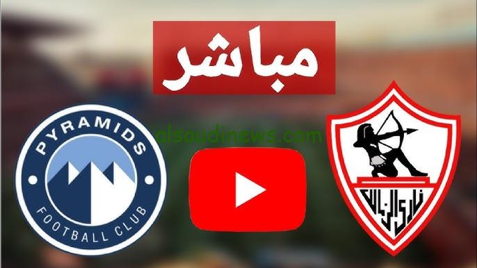 الضربات ترجح كفه “الزمالك ضد الأهرام”.. نتيجة مباراة الزمالك وبيراميدز اليوم تويتر في السوبر المصري