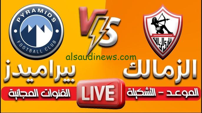 كمل فرجة علي الفارس الأبيض.. الشوط الثاني من مباراة الزمالك وبيراميدز اليوم في نصف نهائي كأس السوبر المصري