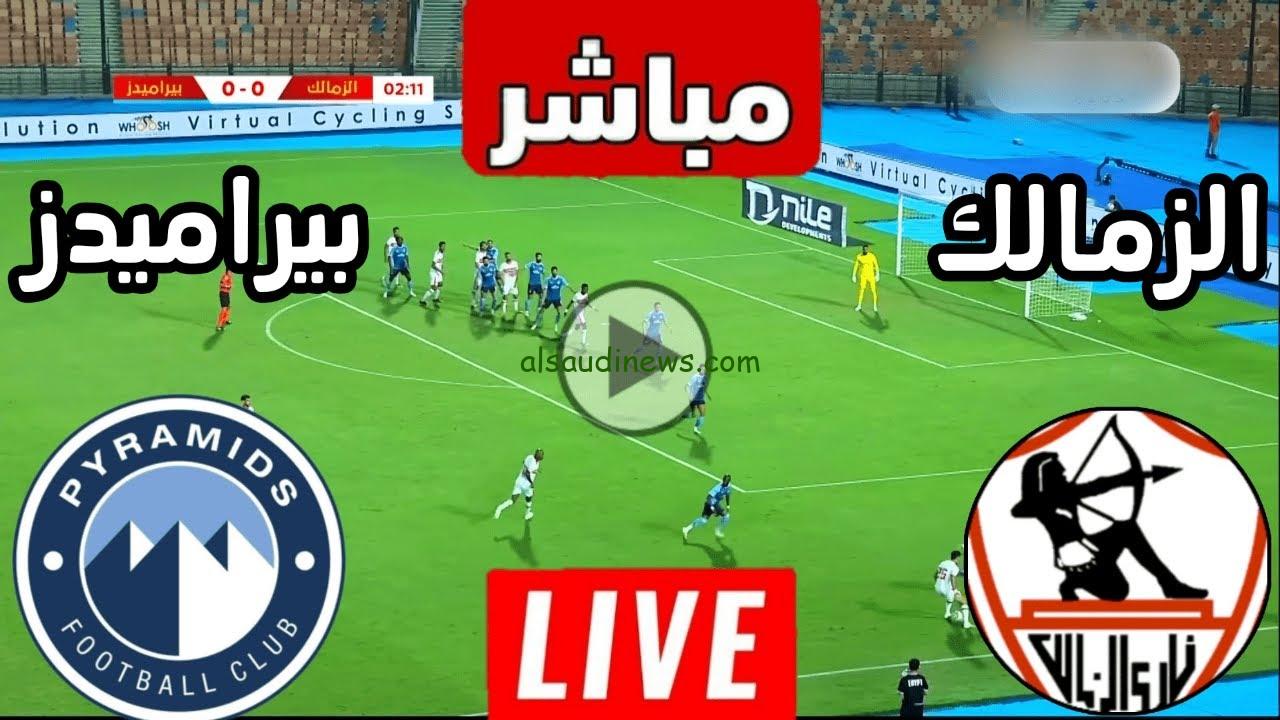 الابيض يصل للنهائي .. ملخص ونتيجة مباراة الزمالك وبيراميدز اليوم يلا شوت تويتر في السوبر المصري