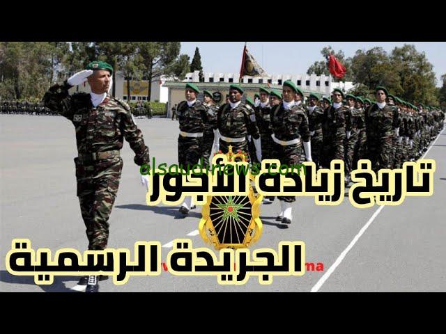 المجلس الوزاري يقرر… الزيادة في أجور القوات المسلحة الملكية 2024 والقطاعين العام والخاص