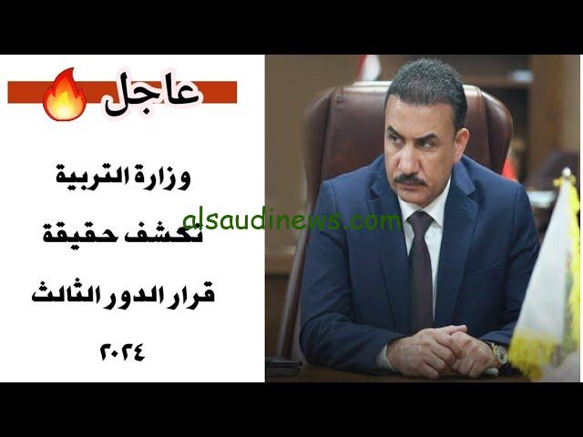 حمل جدولك.. تحميل جدول امتحانات الدور الثالث للصف الثالث المتوسط والسادس الاعدادي العراق 2024 وشروط أدائها