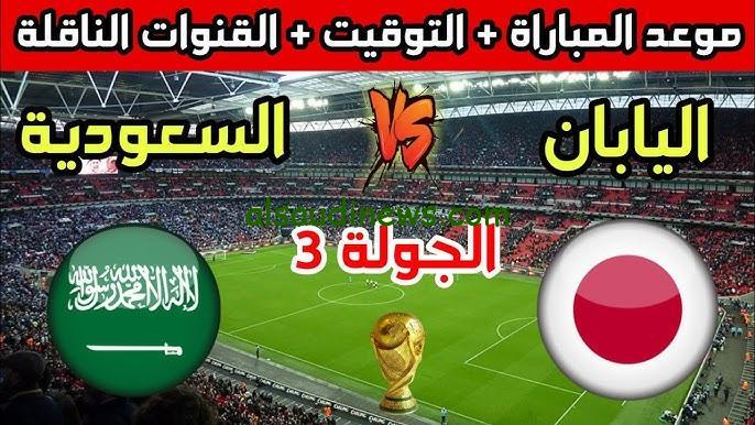 إختبار صعب للصقور الخضراء.. القنوات الناقلة لمباراة السعودية أمام اليابان اليوم في تصفيات كأس العالم 2026