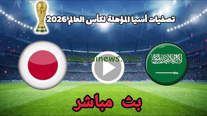 خسارة السعودية .. ملخص ونتيجة مباراة السعودية واليابان تويتر اليوم في تصفيات كأس العالم 2026