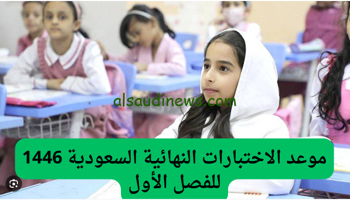 موعد الاختبارات النهائية 1446 الفصل الأول وفق قرارات وزارة التعليم بالمملكة السعودية .. 10 أجازات مُتبقية خلال فترة الدراسة