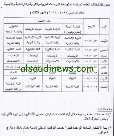 ” التربية العراقية تصدر ” جدول امتحانات الدور الثالث للصف الثالث المتوسط والسادس الاعدادي العراق 2024