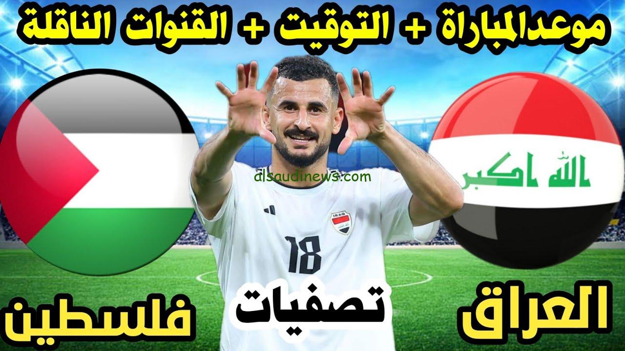 بدون إنقطاع.. تردد القنوات الناقلة لمباراة العراق أمام فلسطين في تصفيات كأس العالم 2026