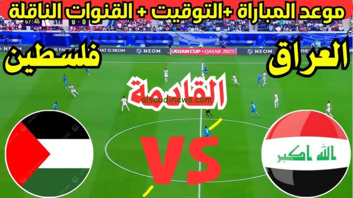 قمة عربية جديدة.. القنوات الناقلة لمباراة العراق ضد فلسطين اليوم في تصفيات كأس العالم 2026