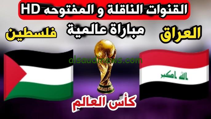 العراق ضد كوريا الجنوبية .. ملخص ونتيجة مباراة العراق وفلسطين في تصفيات كاس العالم 2026