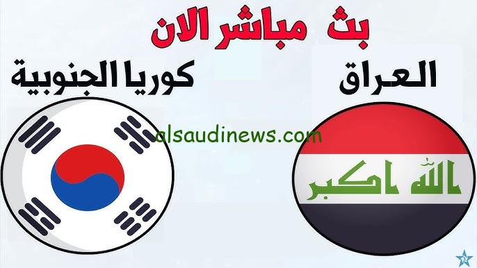 أسود الرافدين في مهمة حسم الصدارة.. القنوات المجانية الناقلة لمباراة العراق وكوريا الجنوبية اليوم تصفيات كأس العالم 2026