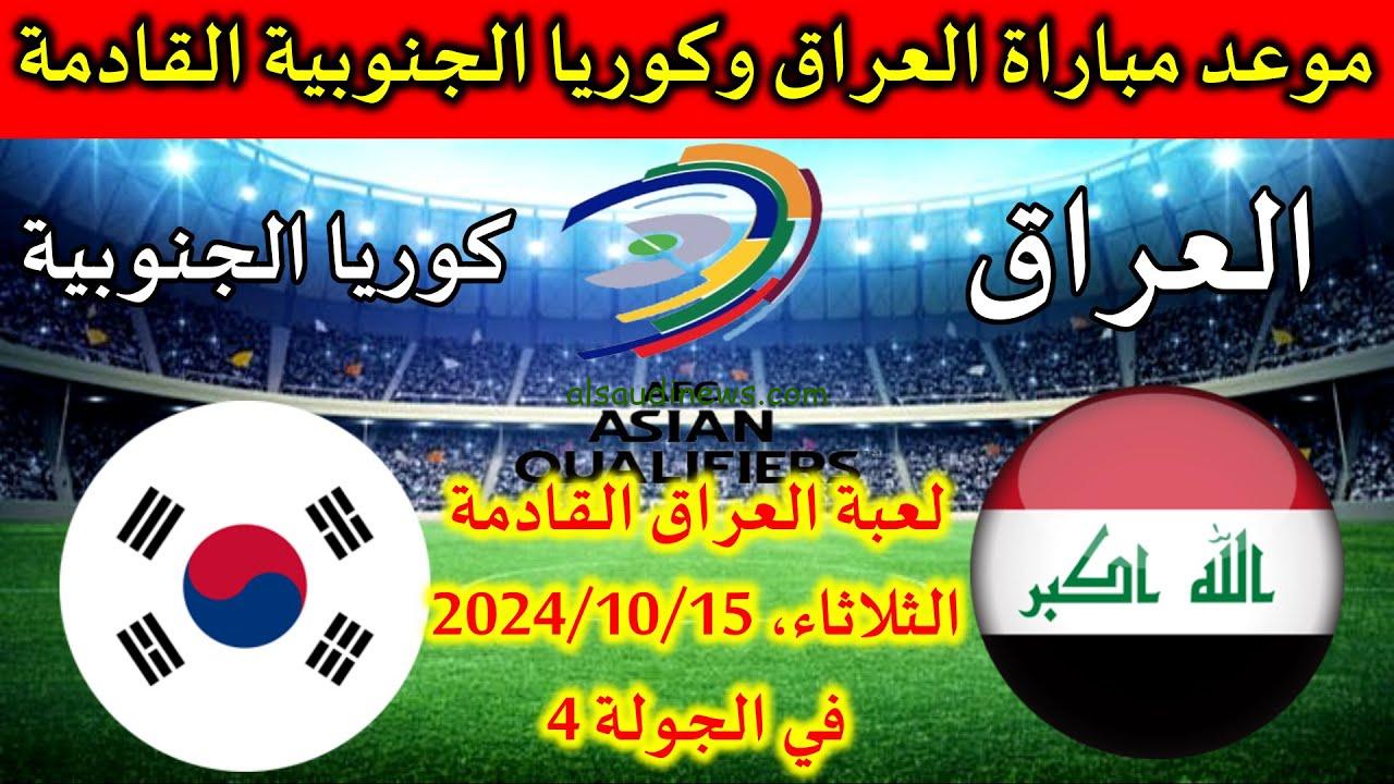موعد مباراة العراق وكوريا الجنوبية في تصفيات كأس العالم 2026 والقنوات الناقلة