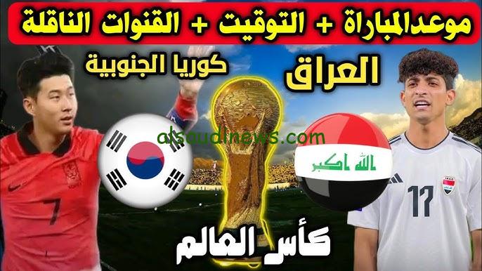 بعد الفوز علي فلسطين ” لعبة العراق ” موعد مباراة العراق وكوريا الجنوبية القادمة في تصفيات كأس العالم 2026 والقنوات الناقلة