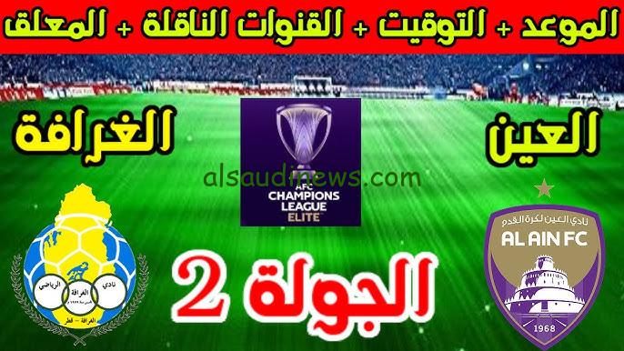 خسارة العين .. ملخص ونتيجة مباراة العين والغرافة اليوم تويتر في دوري أبطال آسيا