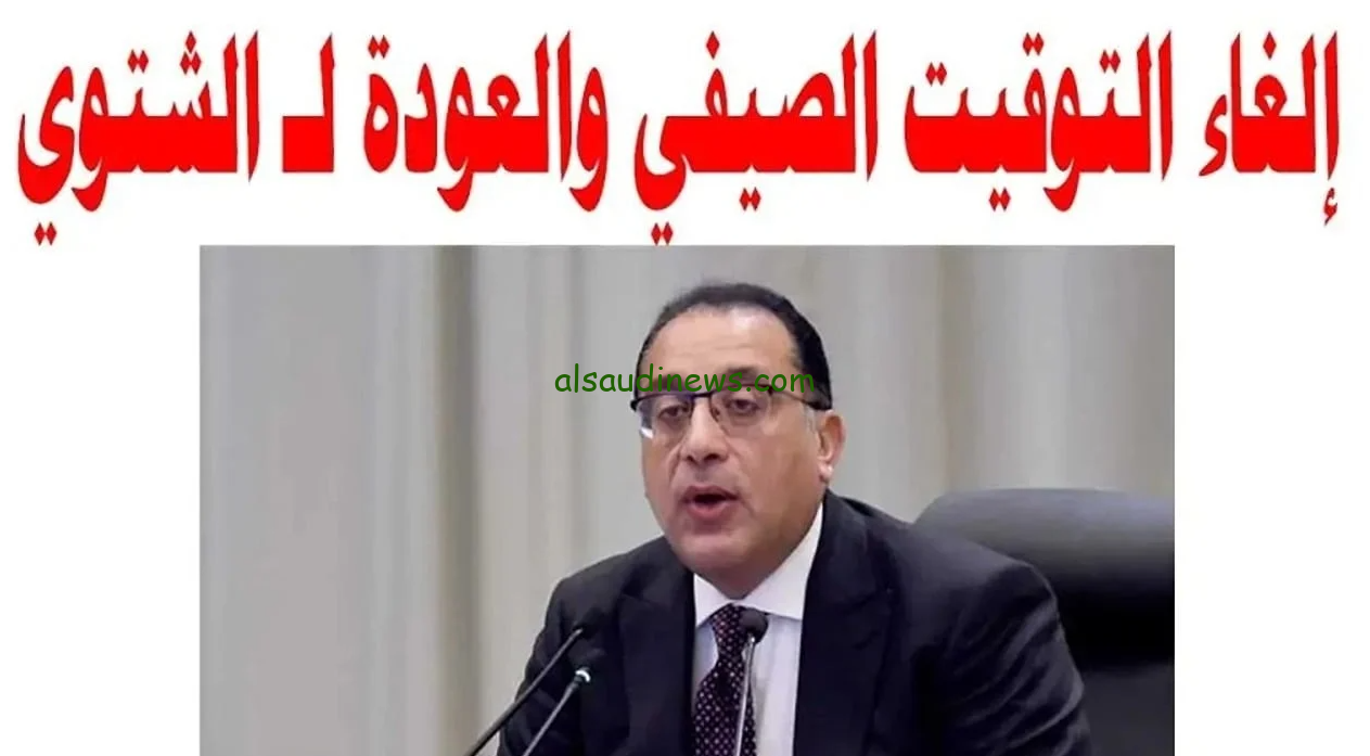 الساعة هتتغير الشهر ده.. موعد انتهاء التوقيت الصيفي في مصر 2024 والبدا في التوقيت الشتوي