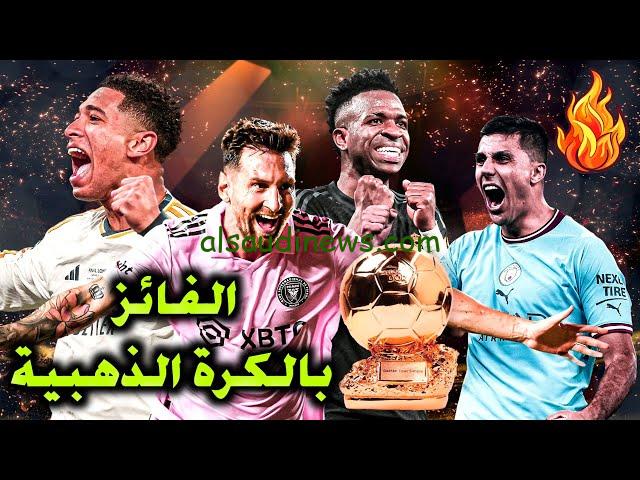 ” مفاجاة لكل الجمهور ” تسريب اسم الفائز بالكرة الذهبية 2024 موعد انطلاق الحفلة وأسماء المرشحين للفوز بالجائزة