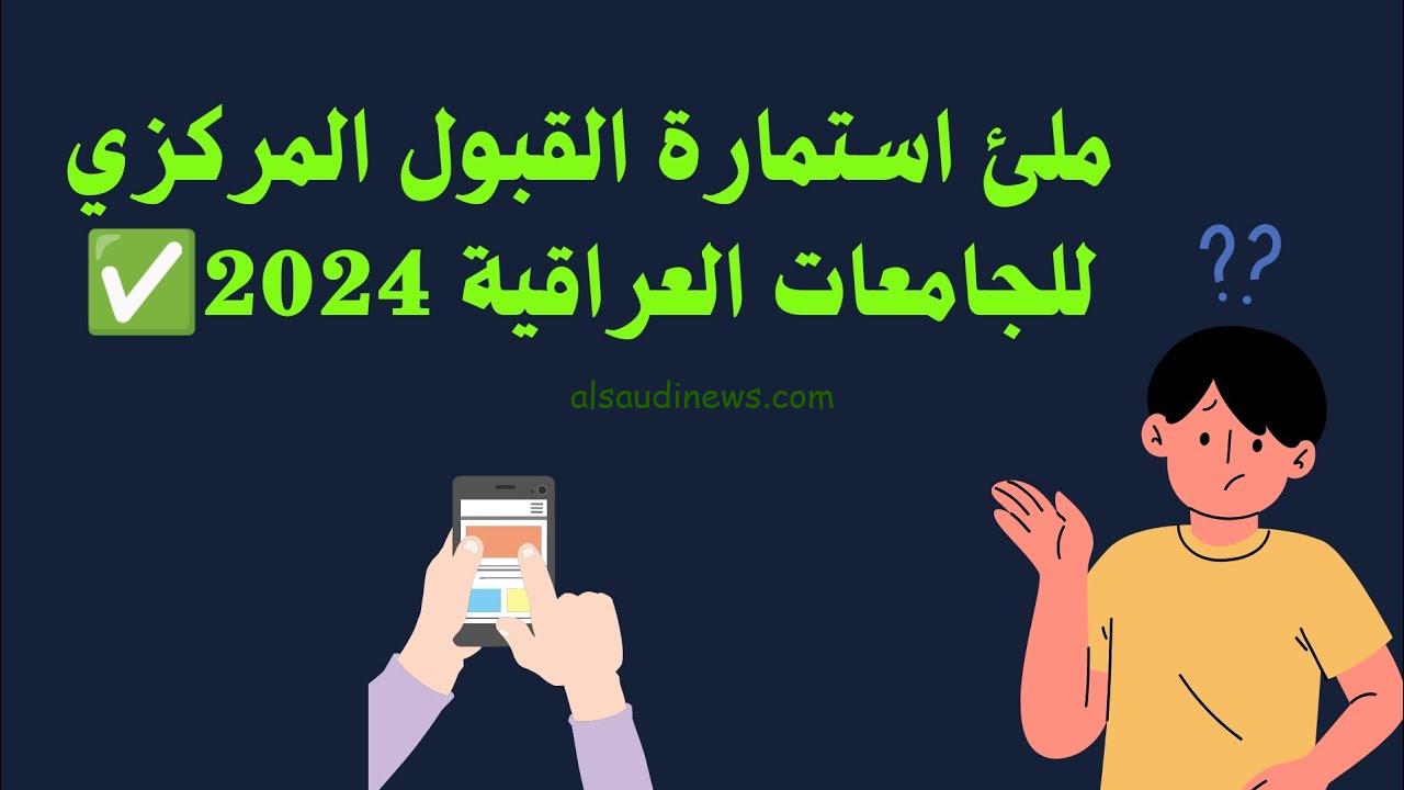 رابط الاستعلام عن معدلات القبول المركزي بالجامعات العراقية 2024 من خلال وزارة التعليم العالي العراقية mohesr.gov.iq