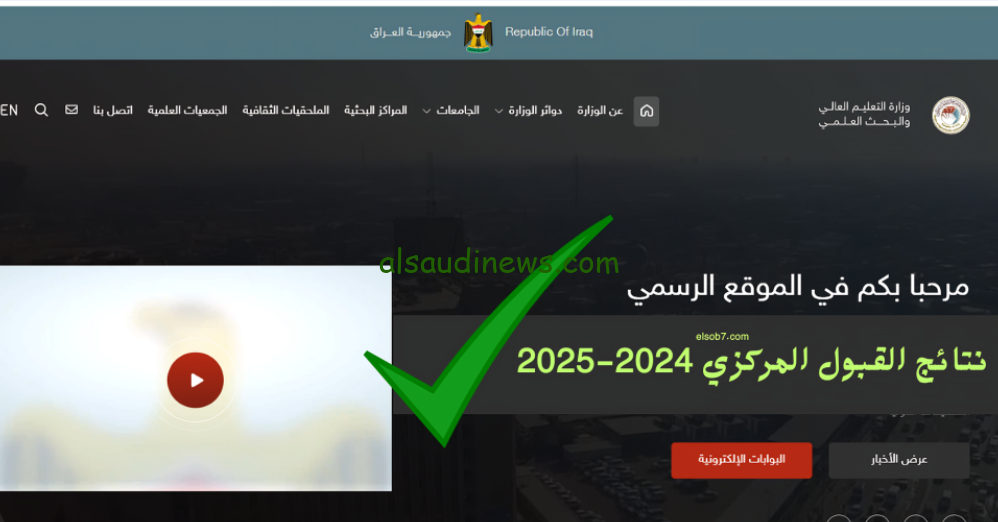رابط epedu.gov.iq نتائج القبول المركزي 2024-2025 الحكومية العراقية ومعدلات القبول بالجامعات في العراق