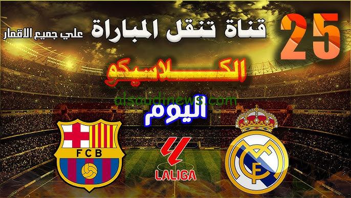 ” مذاع عبر 17 قناة مجانية ” القنوات المفتوحه الناقله لمباراه ريال مدريد وبرشلونة اليوم في الدوري الاسباني والتشكيلة المتوقعة