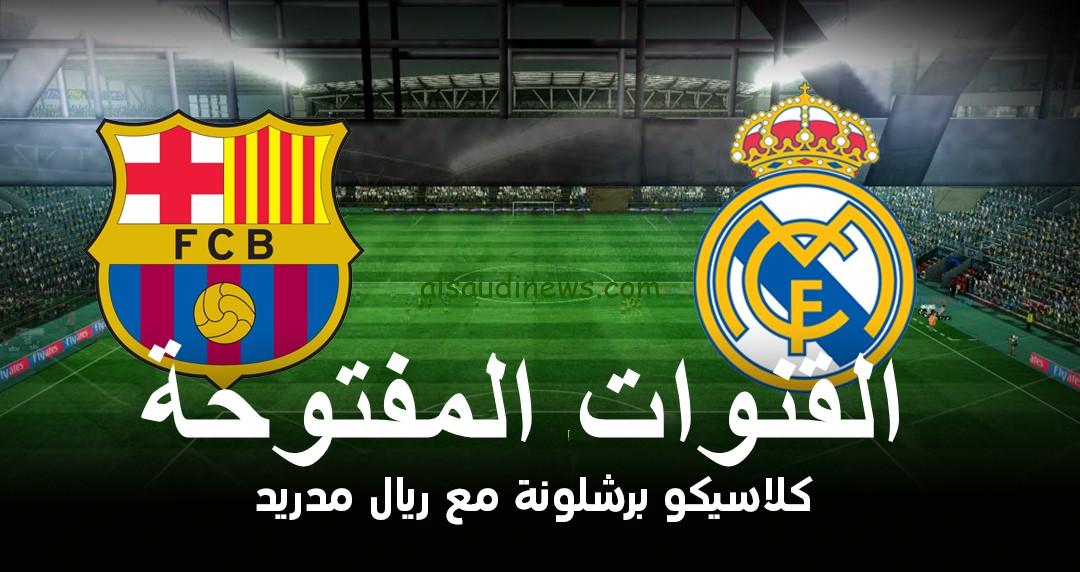 ” تبث مباشر ” القنوات المجانية الناقلة للكلاسيكو 2024 ماتش برشلونة وريال مدريد اليوم في الدوري الاسباني