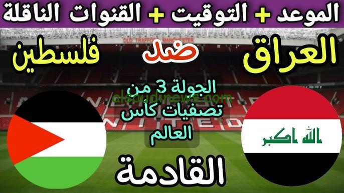 ” لعبة العراق في القارة الصفراء ” القنوات المجانية الناقلة لمباراة العراق وفلسطين في تصفيات كأس العالم 2026