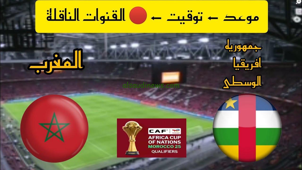 شاهد مجانا .. القنوات المجانية الناقلة لمباراة المغرب وجمهورية أفريقيا الوسطي اليوم في تصفيات كأس افريقيا 2025