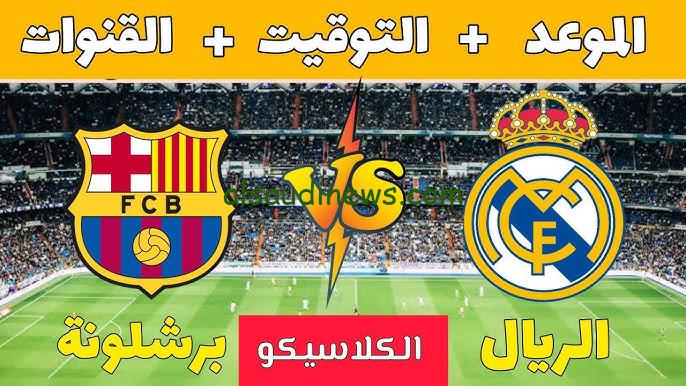 ” اتفرج علي الكلاسيكو الأن ” القنوات المفتوحة الناقلة لمباراة برشلونة وريال مدريد اليوم في الدوري الاسباني 2024-2025