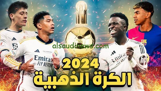 “ballon d’or ” القنوات المجانية الناقلة لحفل الكرة الذهبية 2024 وموعد اطلاق الحفلة