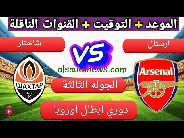نتيجة ماتش ارسنال اليوم .. جميع القنوات المفتوحة الناقلة لمباراة ارسنال وشاختار اليوم تويتر في دوري ابطال أوروبا