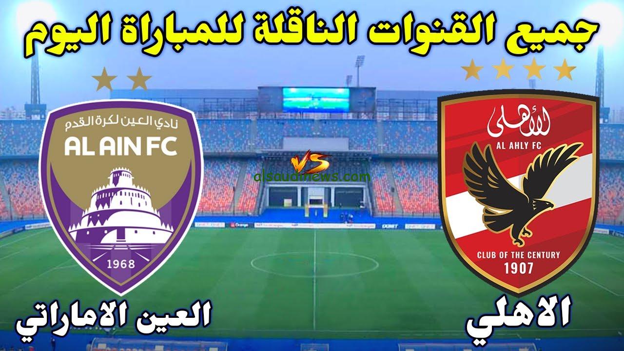 ” 4 قنوات مجانية منهم MBC ” القنوات المفتوحة الناقلة لماتش الأهلي والعين بث مباشر اليوم بجودة عالية في كأس انتركونتيننتال 2024